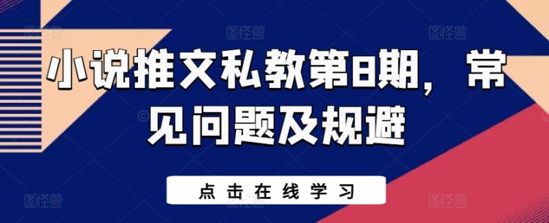 小说推文私教第8期，常见问题及规避-副业库