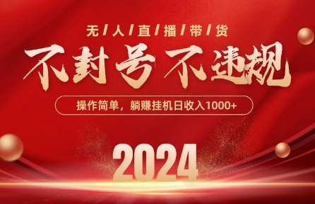 最新抖音无人带货技术，不封号等违规，单日单号收益几张，可批量放大【揭秘】-副业库