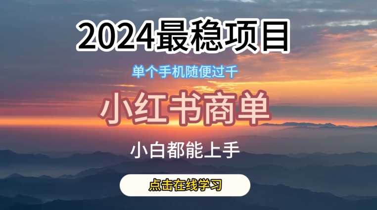 2024最稳蓝海项目，小红书商单项目，没有之一【揭秘】-副业库