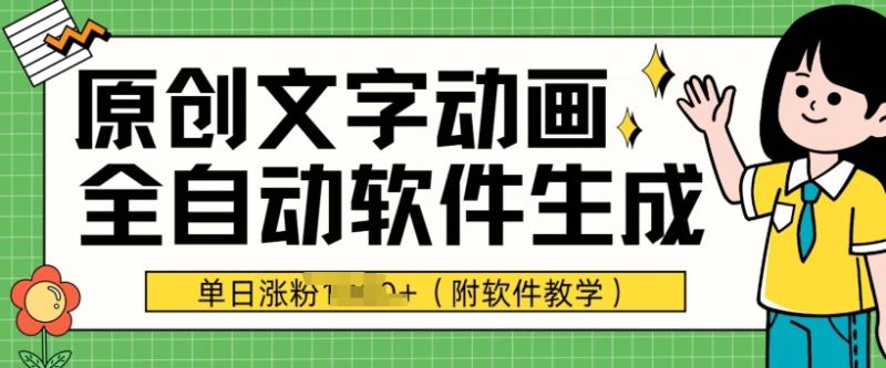 爆款原创文字动画，软件全自动生成，单日涨粉1000+(附软件教学)-副业库