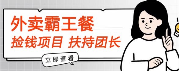 【捡钱项目】躺平吃外卖霸王餐首码内测，刚需高佣，扶持100名团长，人人可做，全免费!-副业库