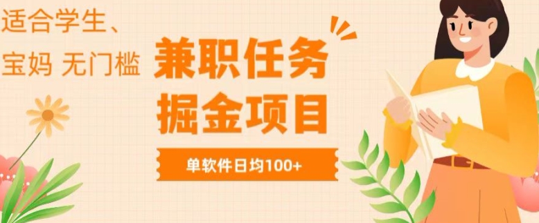 兼职任务软件掘金，适合学生，宝妈，无门槛投入，完成任务就有收益，单软件日入均1张-副业库