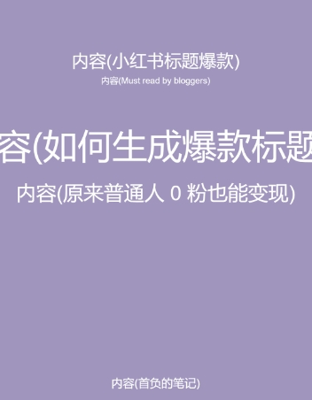 图片[2]-5月小红书快速出创业粉笔记，黑科技工具制作大爆款，被动日引400+创业粉【揭秘】-副业库