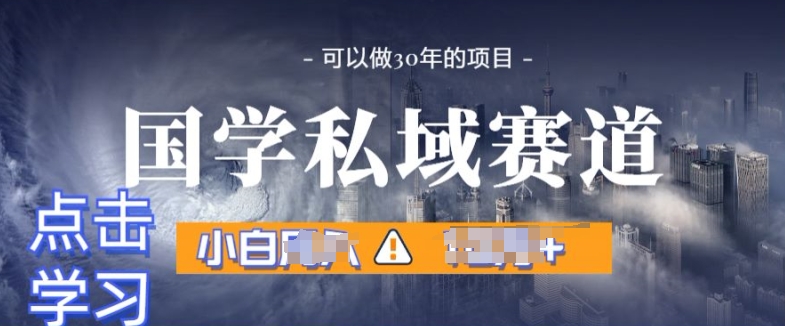 国学掘金计划，长期赛道爆炸裂变引流，小白月入1w+-副业库