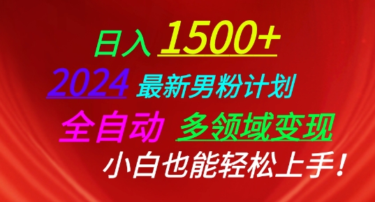 2024最新男粉计划，全自动多领域变现，小白也能轻松上手【揭秘】-副业库