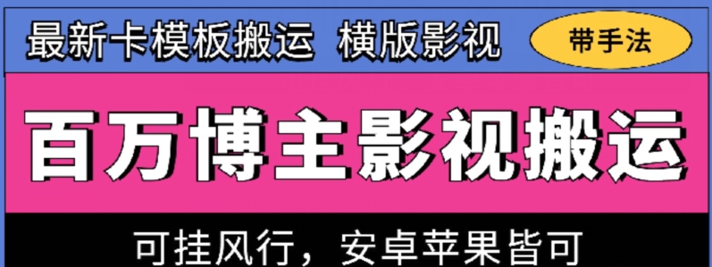 百万博主影视搬运技术，卡模板搬运、可挂风行，安卓苹果都可以【揭秘】-副业库