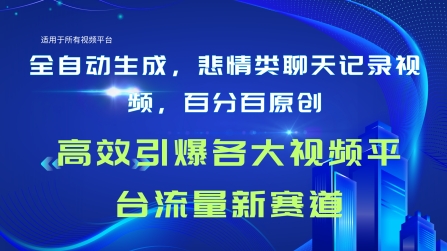 全自动生成聊天记录视频，百分百原创，高校引爆各大视频平台流量新赛道-副业库
