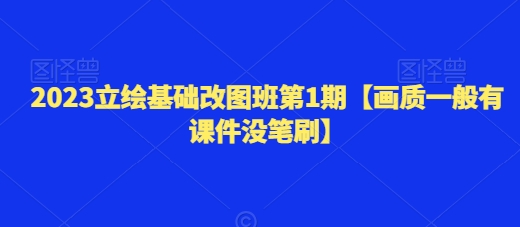 2023立绘基础改图班第1期【画质一般有课件没笔刷】-副业库