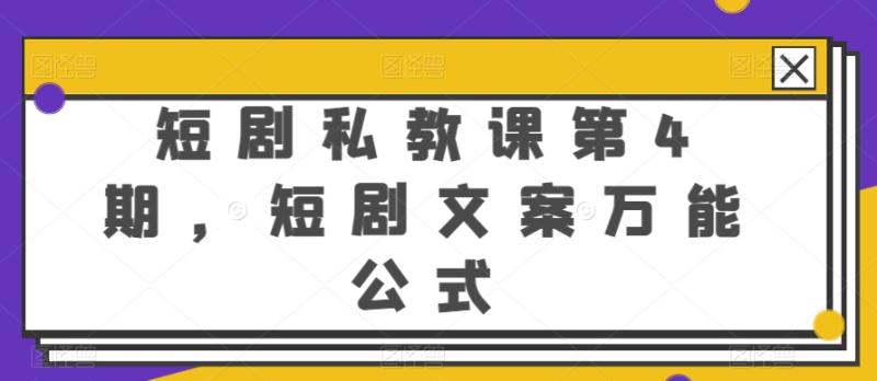 短剧私教课第4期，短剧文案万能公式-副业库