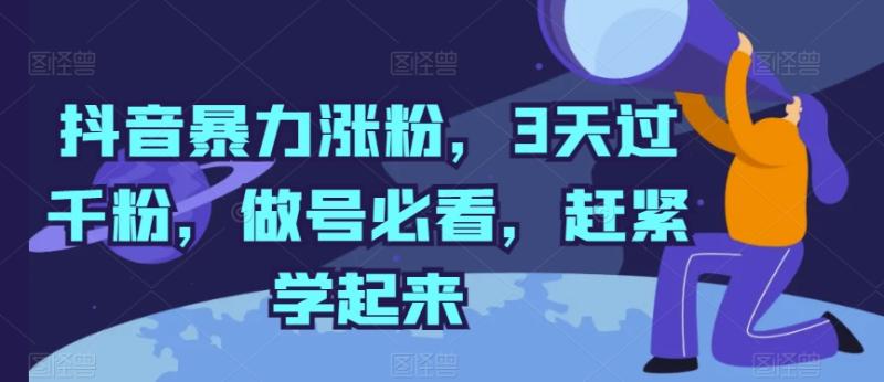 抖音暴力涨粉，3天过千粉，做号必看，赶紧学起来-副业库