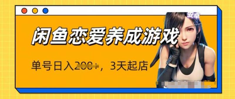 最新闲鱼恋爱养成游戏项目，单号日入1张，三天必起店，矩阵放大操作-副业库