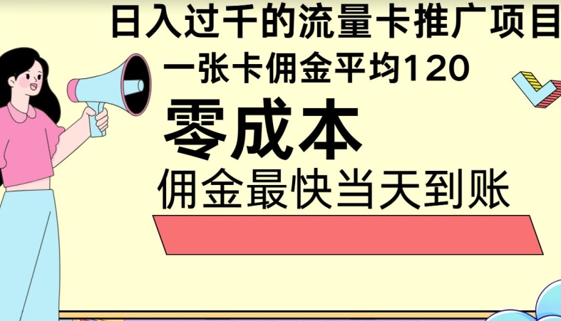 秒返佣金日入过千的流量卡代理项目，平均推出去一张流量卡佣金120-副业库