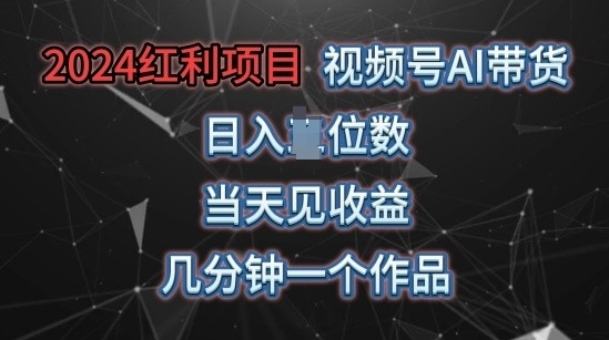 视频号AI带货，当天上手当天见收益，操作简单，几分钟一个作品，轻松上手-副业库