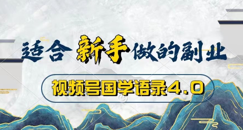 视频号国学语录4.0，撸分成计划收益，操作简单，保底月入过W-副业库