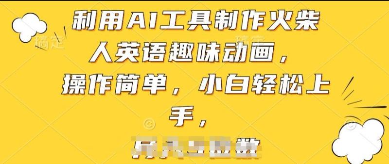 利用AI工具制作火柴人英语趣味动画，操作简单，小白轻松上手【揭秘】-副业库