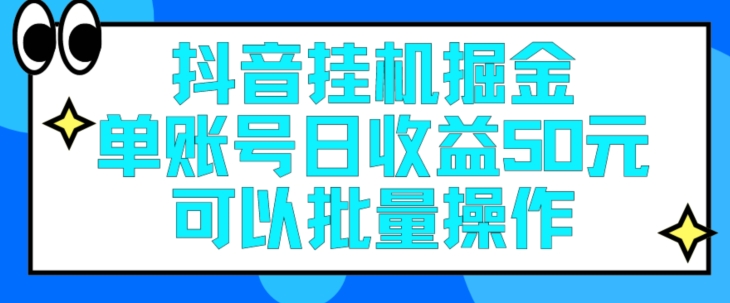 抖音挂JI掘金每天单个账号可以撸30元左右月收益保底1500+-副业库