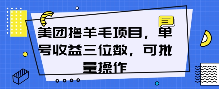 美团撸羊毛项目，单号收益三位数，可批量操作-副业库