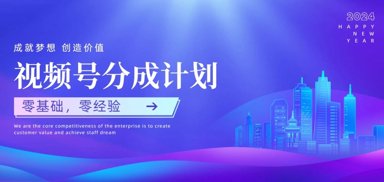 视频号创作者分成计划，零基础零经验，上手快-副业库