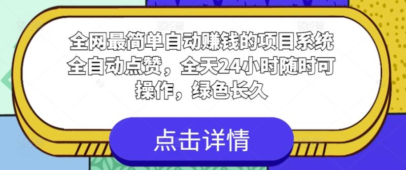 全网最简单自动赚钱的项目，系统全自动点赞，全天24小时随时可操作，绿色长久-副业库