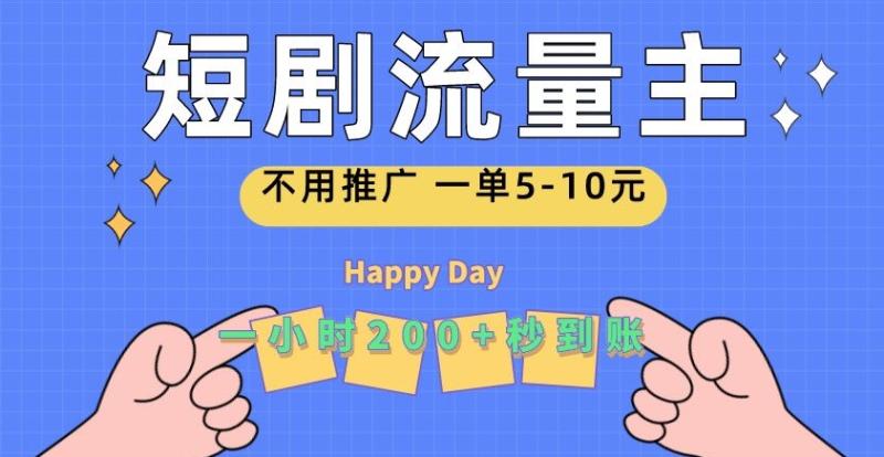 短剧流量主，一单5-10元，一个小时一张秒到账-副业库
