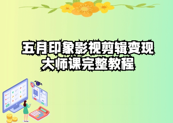五自印象影视剪辑变现大师课完整教程-副业库
