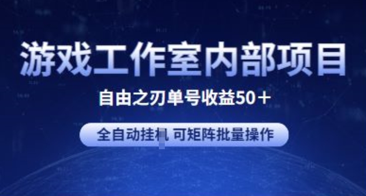 游戏工作室内部项目 自由之刃2 单号收益50+ 全自动挂JI 可矩阵批量操作【揭秘】-副业库