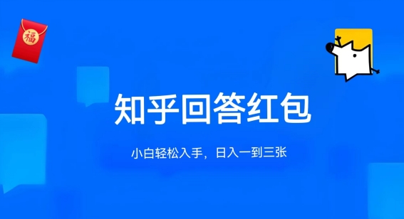 知乎答题红包项目最新玩法，单个回答5-30元，不限答题数量，可多号操作【揭秘】-副业库