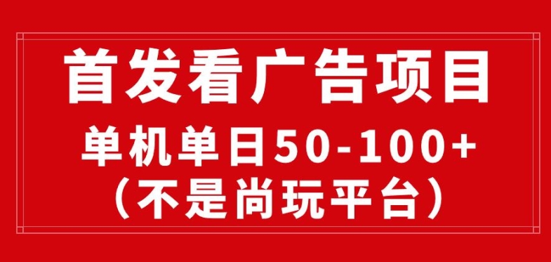 看广告赚收益2.0(不是尚玩和酷玩)，最新平台，单机每日1张，管道收益无上限-副业库