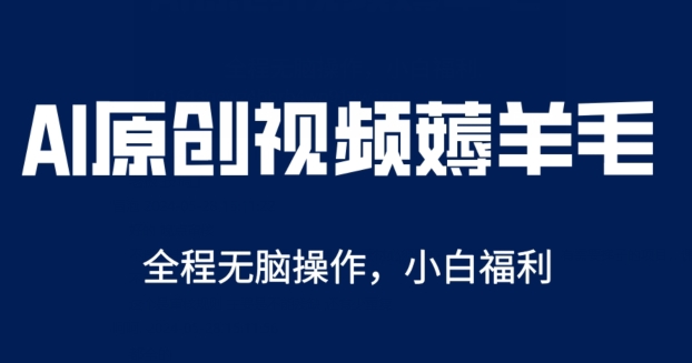 AI一键原创视频号分成项目，无脑操作，单账号轻松日收一两张-副业库