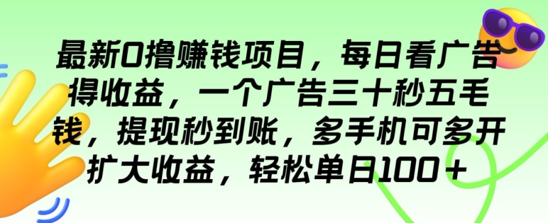 最新0撸赚钱项目，每日看广告得收益，一个广告三十秒五毛钱，多手机可多开扩大收益-副业库
