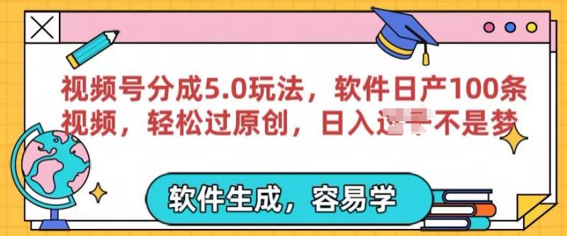 视频号分成计划5.0玩法，软件日产视频100条，100%过原创，条条爆款-副业库