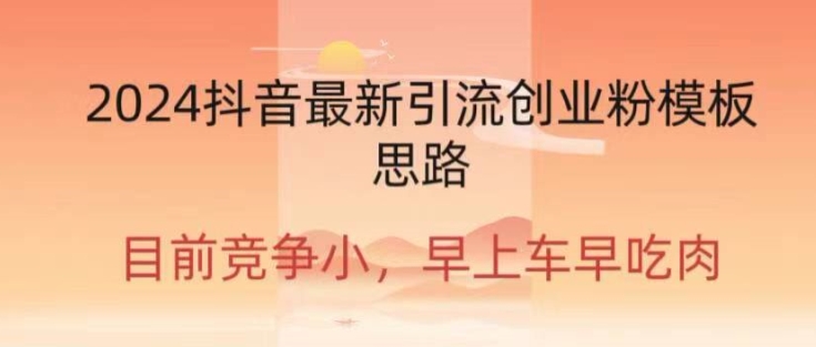 2024抖音最新引流创业粉作品方式-副业库