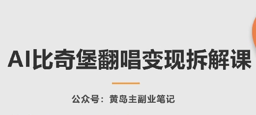 AI比奇堡翻唱变现拆解课，玩法无私拆解给你-副业库