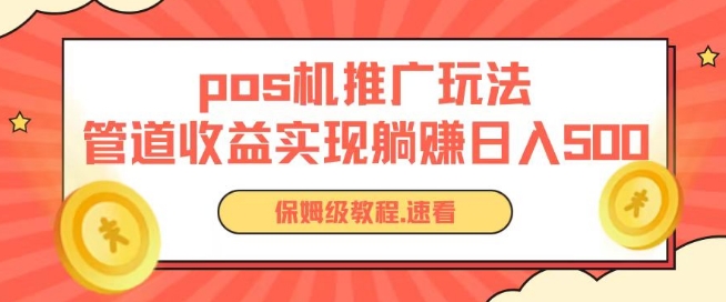 pos机推广0成本无限躺赚玩法实现管道收益日入几张【揭秘】-副业库