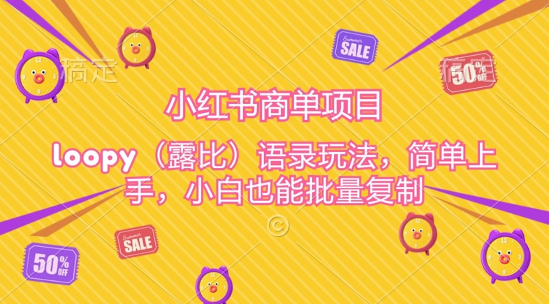 小红书商单项目，loopy玩法，简单上手，小白也能批量复制-副业库