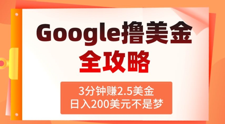 3分钟赚2.5美金，日入200美元不是梦，揭秘Google广告撸美金全攻略-副业库