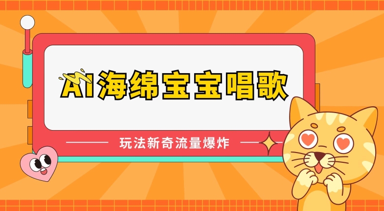 AI海绵宝宝唱歌，玩法新奇，流量爆炸【揭秘】-副业库