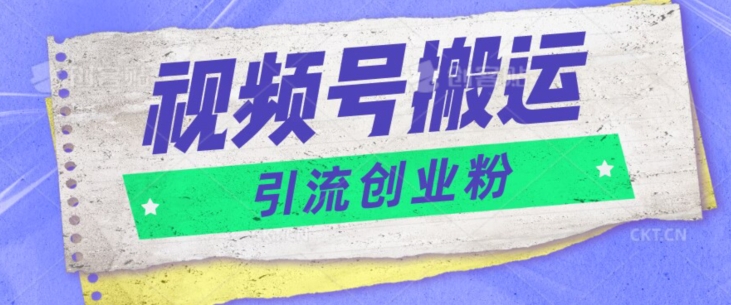 视频号搬运去重，单日引流200+创业粉-副业库