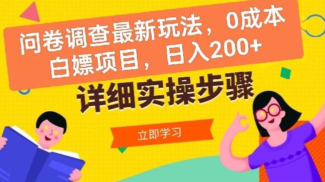 问卷调查最新玩法，0成本白嫖项目  单日轻松一张-副业库