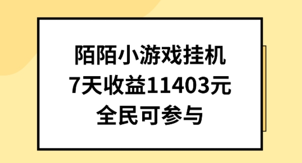 陌陌小游戏挂机直播，7天收入1403元，全民可操作【揭秘】-副业库