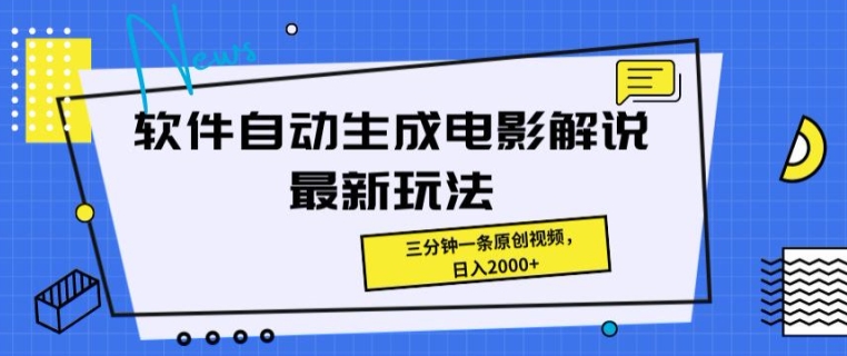 软件自动生成电影解说最新玩法，操作简单，三分钟一条原创视频-副业库
