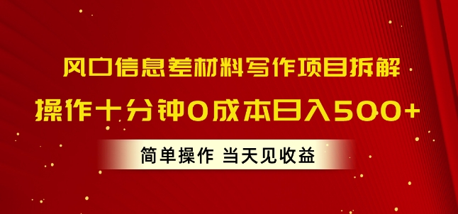 风口信息差材料写作项目拆解，操作十分钟0成本日入几张，简单操作当天见收益-副业库