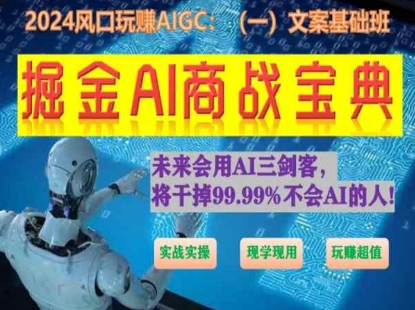 掘金AI商战宝典初级班：如何用AI做文案(实战实操 现学现用 玩赚超值)-副业库