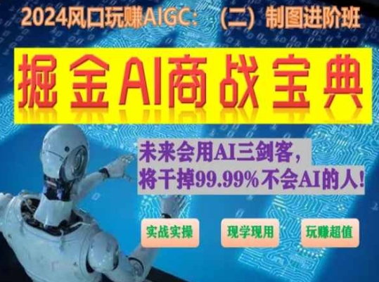 掘金AI商战宝典进阶班：如何用AI绘画设计(实战实操 现学现用 玩赚超值)-副业库