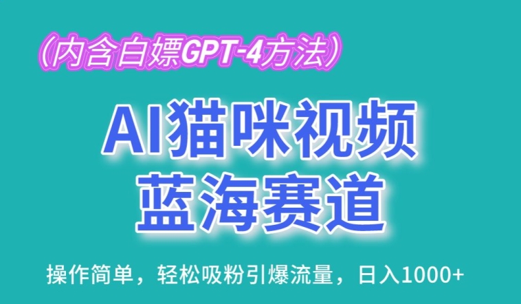 AI猫咪视频蓝海赛道，操作简单，轻松吸粉引爆流量，日入1K-副业库
