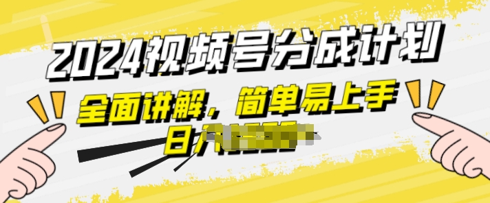 视频号分成计划玩法全面讲解，玩法简单，轻松上手-副业库