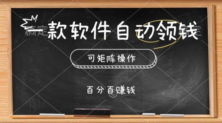 一款软件自动领钱，可矩阵，百分百赚，执行就有收入-副业库