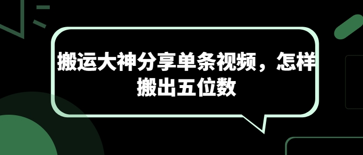 搬运大神分享单条视频，怎样搬出五位数-副业库