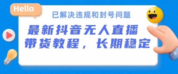 抖音无人直播带货，长期稳定，已解决违规和封号问题，开播24小时必出单-副业库