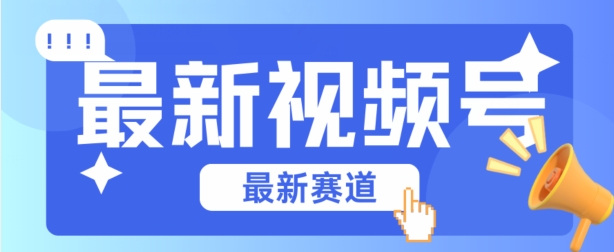 视频号全新赛道，碾压市面普通的混剪技术，内容原创度高，小白也能学会-副业库
